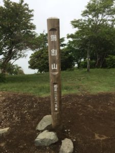 鍋割山に登ってきました！