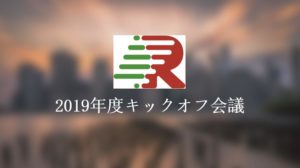 2019年度社内キックオフ会議開催