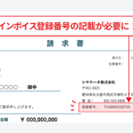インボイス制度対応について インボイス制度対応について